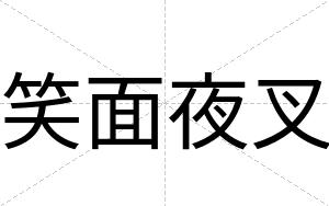 笑面夜叉