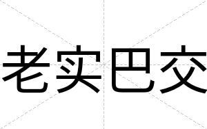 老实巴交