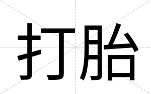 打胎