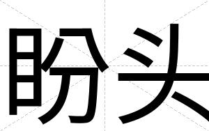 盼头