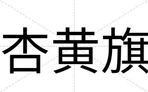 杏黄旗