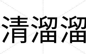清溜溜