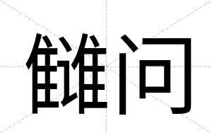雠问