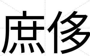 庶侈