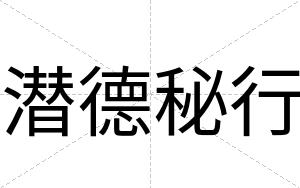 潜德秘行
