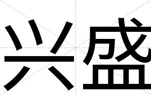 兴盛