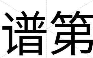 谱第