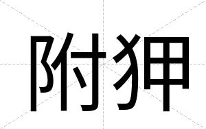 附狎
