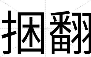 捆翻