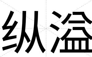 纵溢