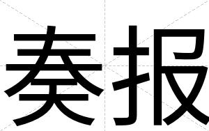 奏报