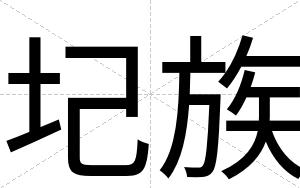 圮族
