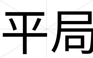 平局