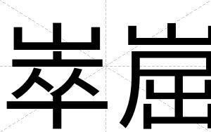 崒崫