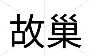故巢
