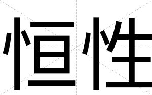 恒性