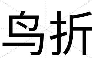鸟折