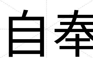 自奉