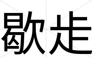 歇歨