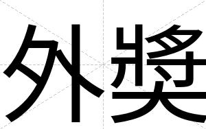 外奬