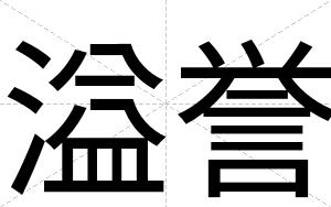 溢誉