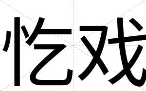 忔戏
