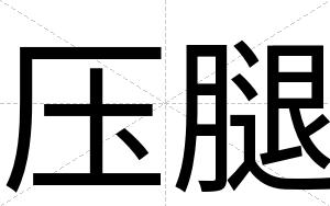压腿
