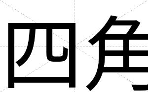 四角