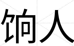饷人