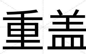 重盖