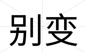 别变