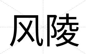 风陵