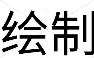 绘制