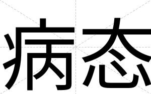 病态