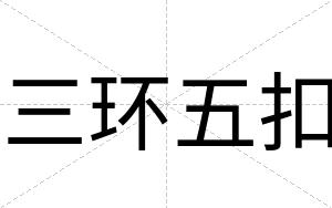 三环五扣