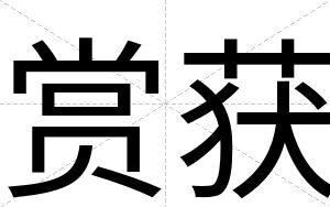 赏获