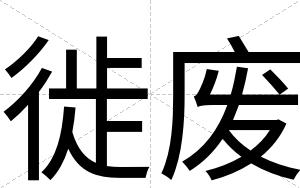 徙废