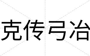 克传弓冶