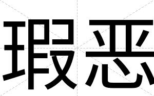 瑕恶