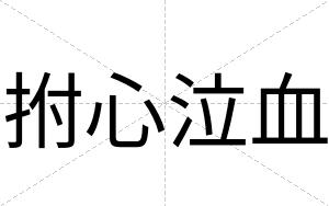 拊心泣血