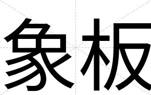 象板