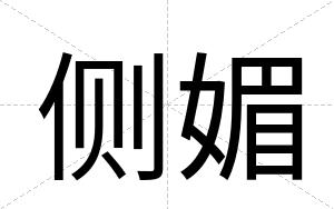 侧媚