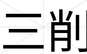 三削