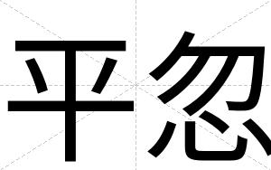 平忽