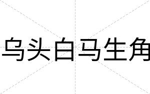 乌头白马生角
