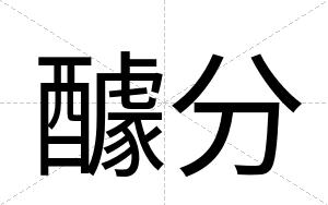 醵分