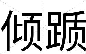 倾踬