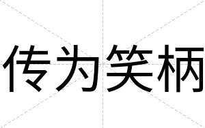 传为笑柄