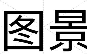 图景