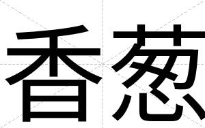 香葱